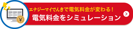 エナジーマイでんき 電気料金お見積もり