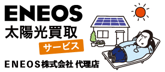 ENEOS太陽光買取サービス代理店